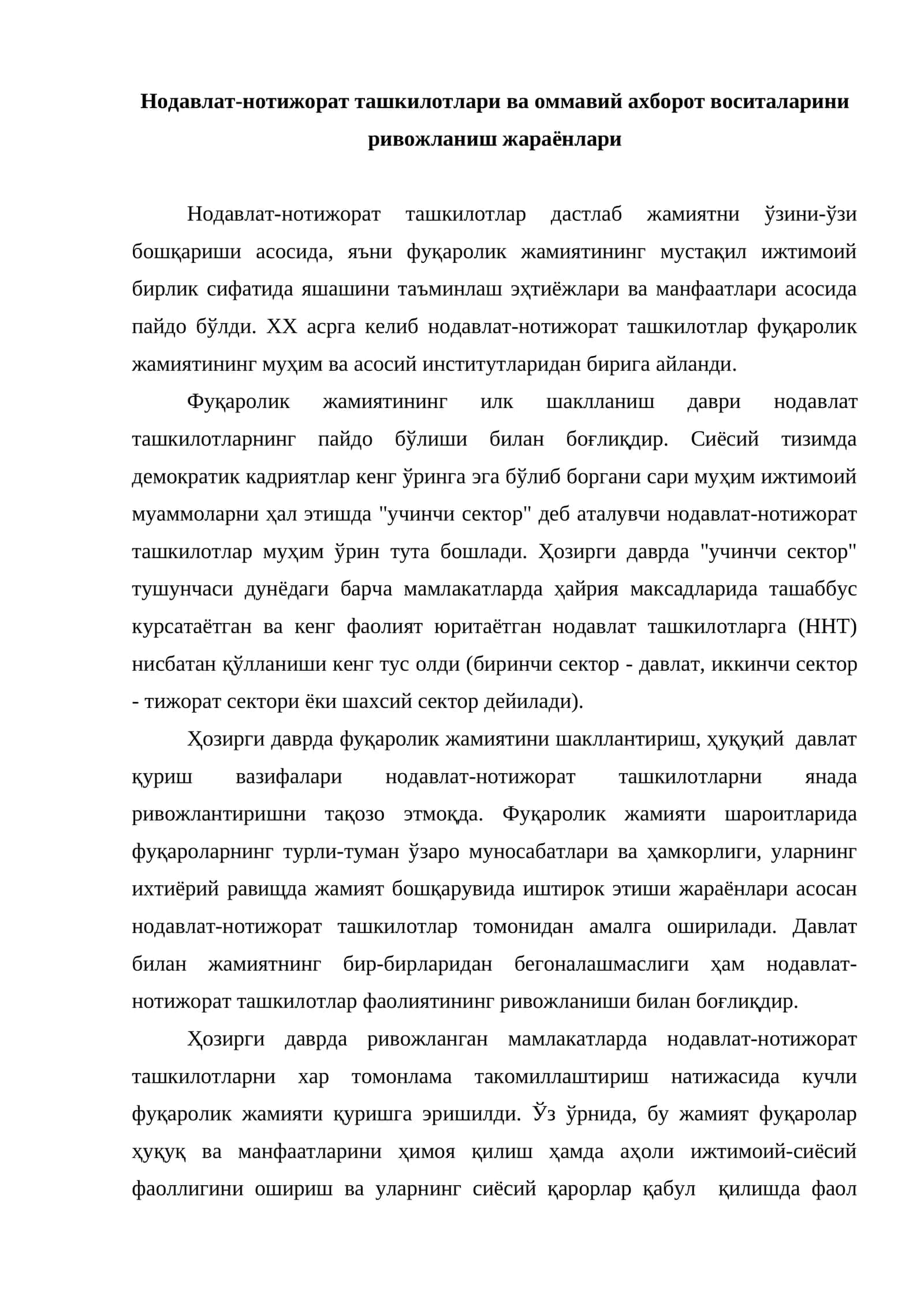 Нодавлат-нотижорат ташкилотлари ва оммавий ахборот воситаларини ривожланиш жараёнлари