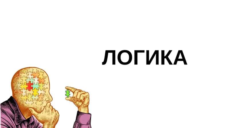 Логика