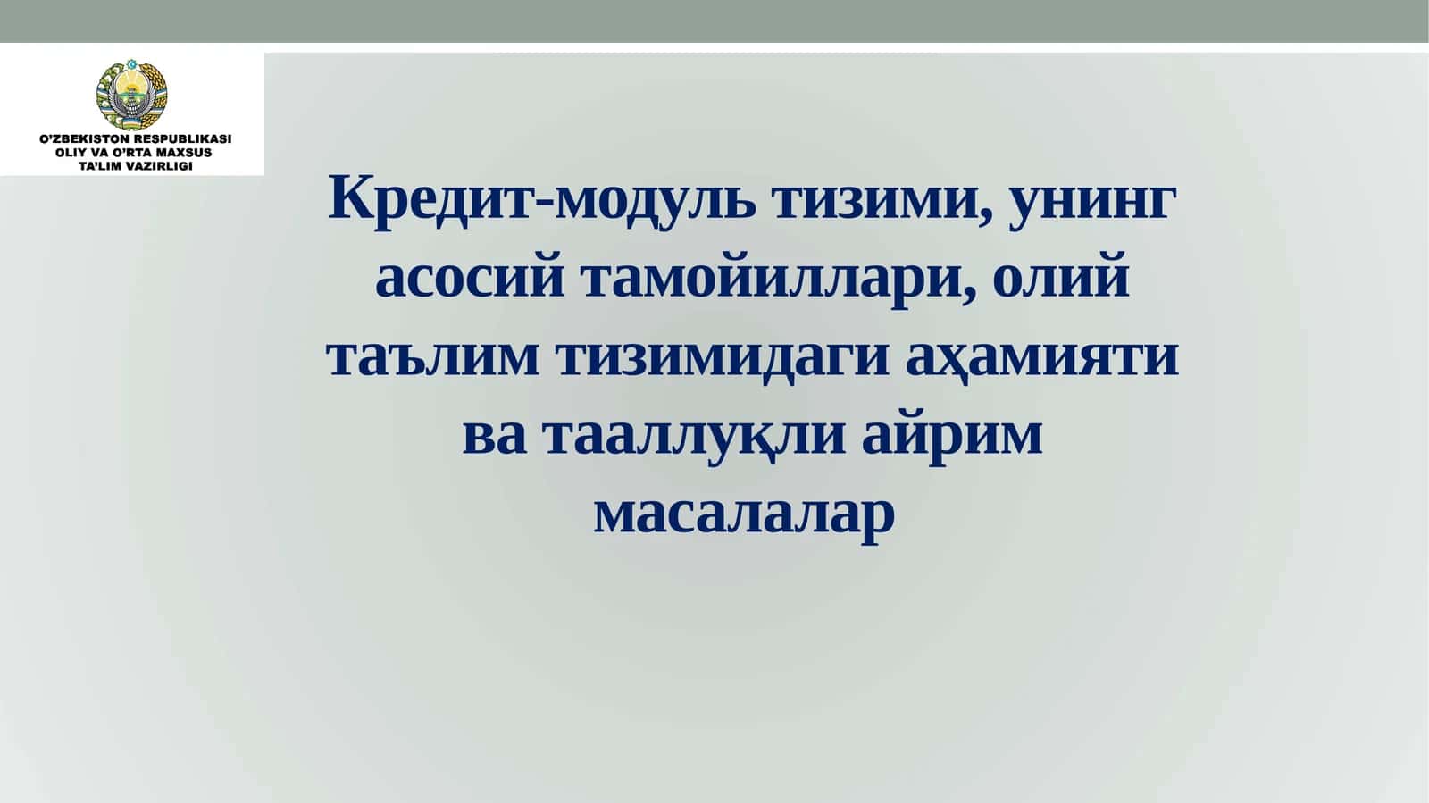 Кредит-модуль тизими, унинг асосий тамойиллари, олий таълим тизимидаги аҳамияти ва тааллуқли айрим масалалар