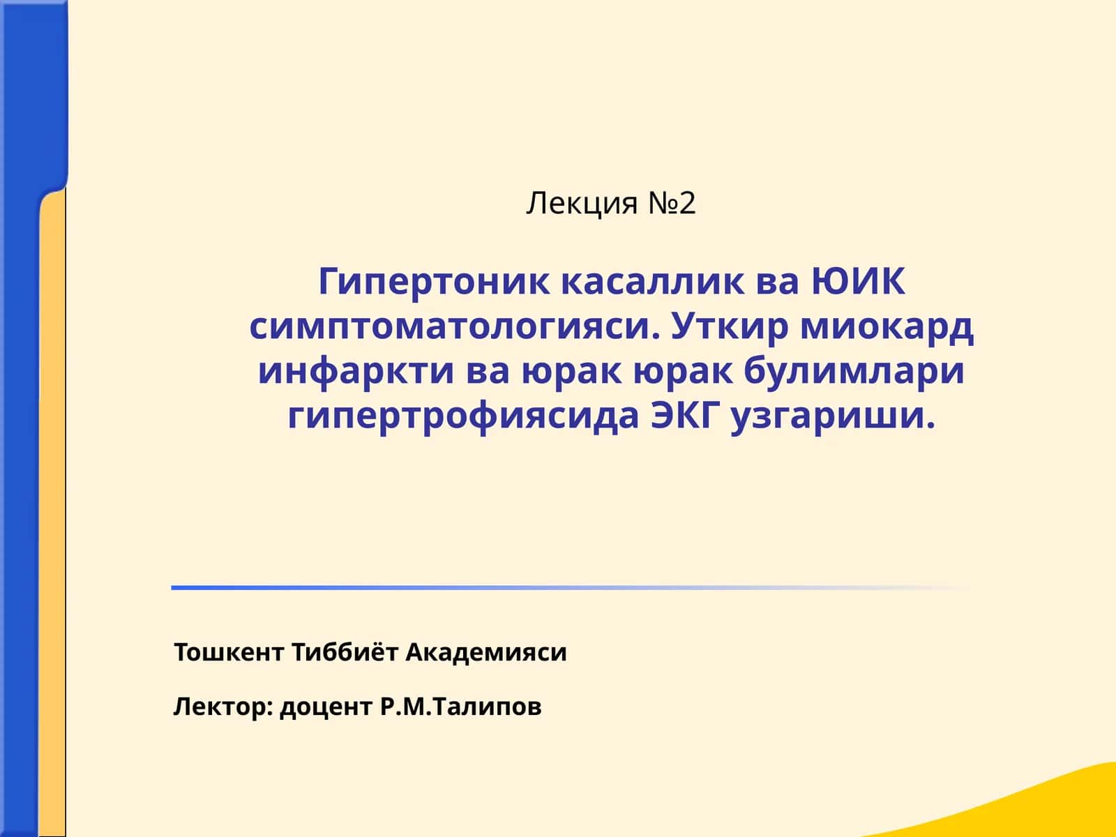 Гипертоник касаллик ва ЮИК симптоматологияси