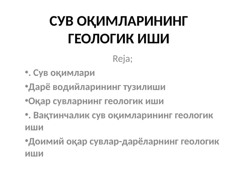 Сув Оқимлари