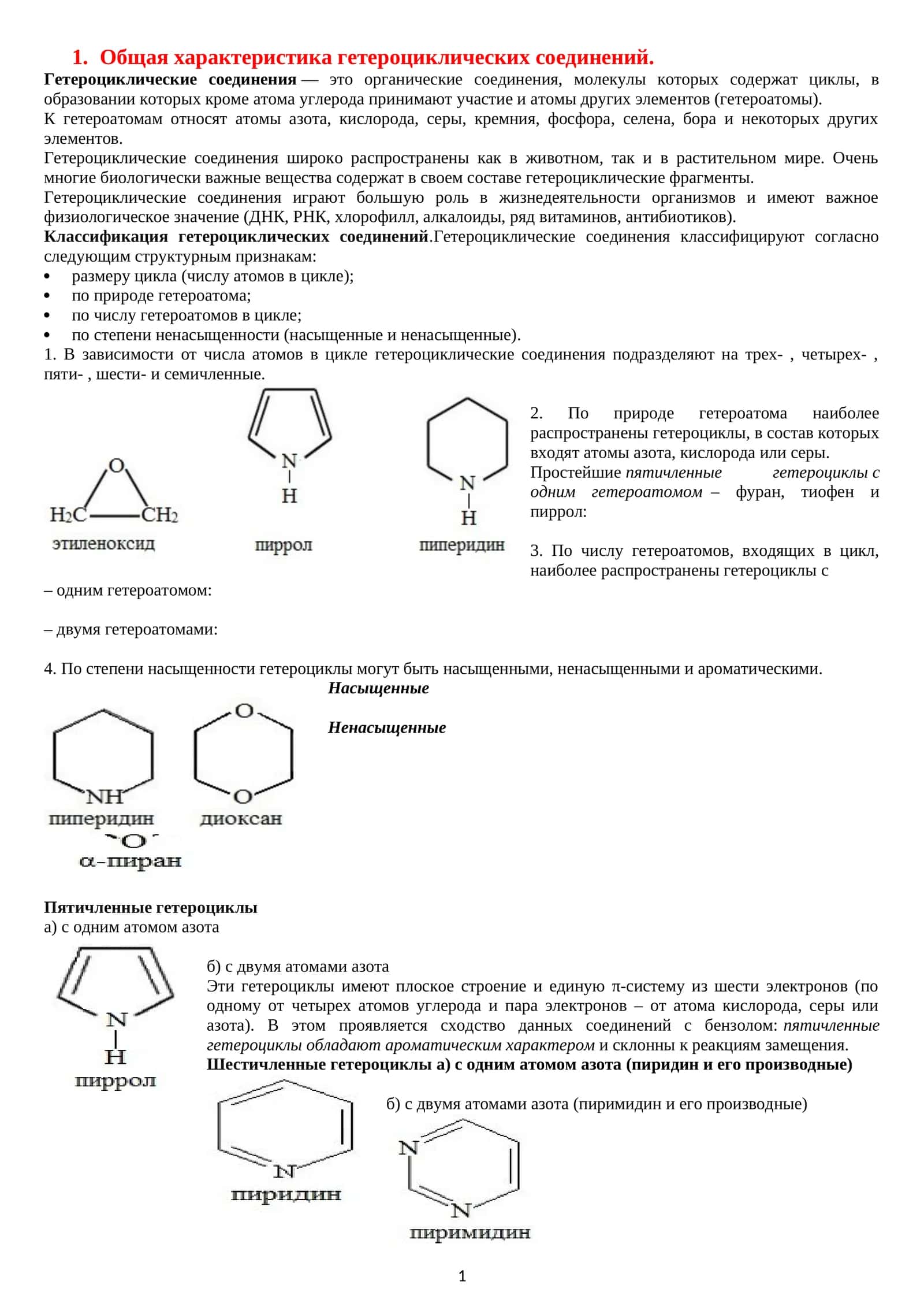 Общая характеристика гетероциклических соединений