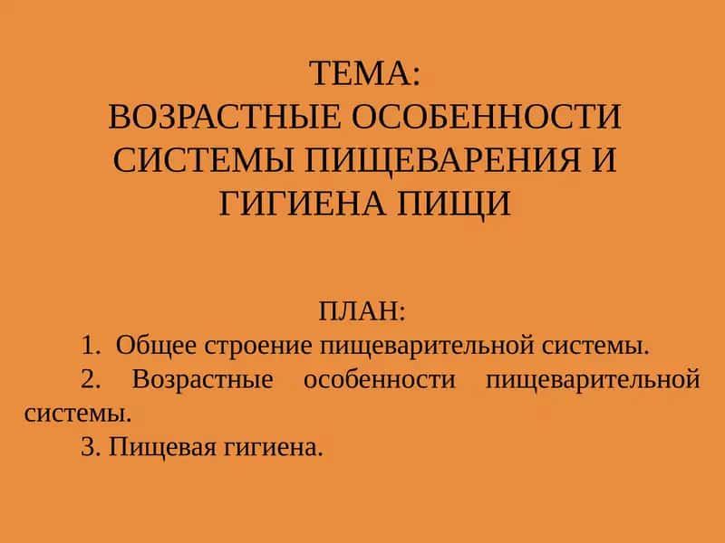 ВОЗРАСТНЫЕ ОСОБЕННОСТИ СИСТЕМЫ ПИЩЕВАРЕНИЯ И ГИГИЕНА ПИЩИ