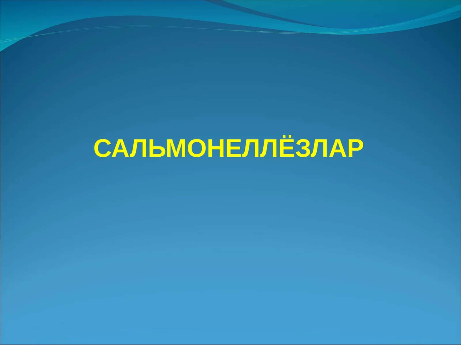 САЛЬМОНЕЛЛЁЗЛАР