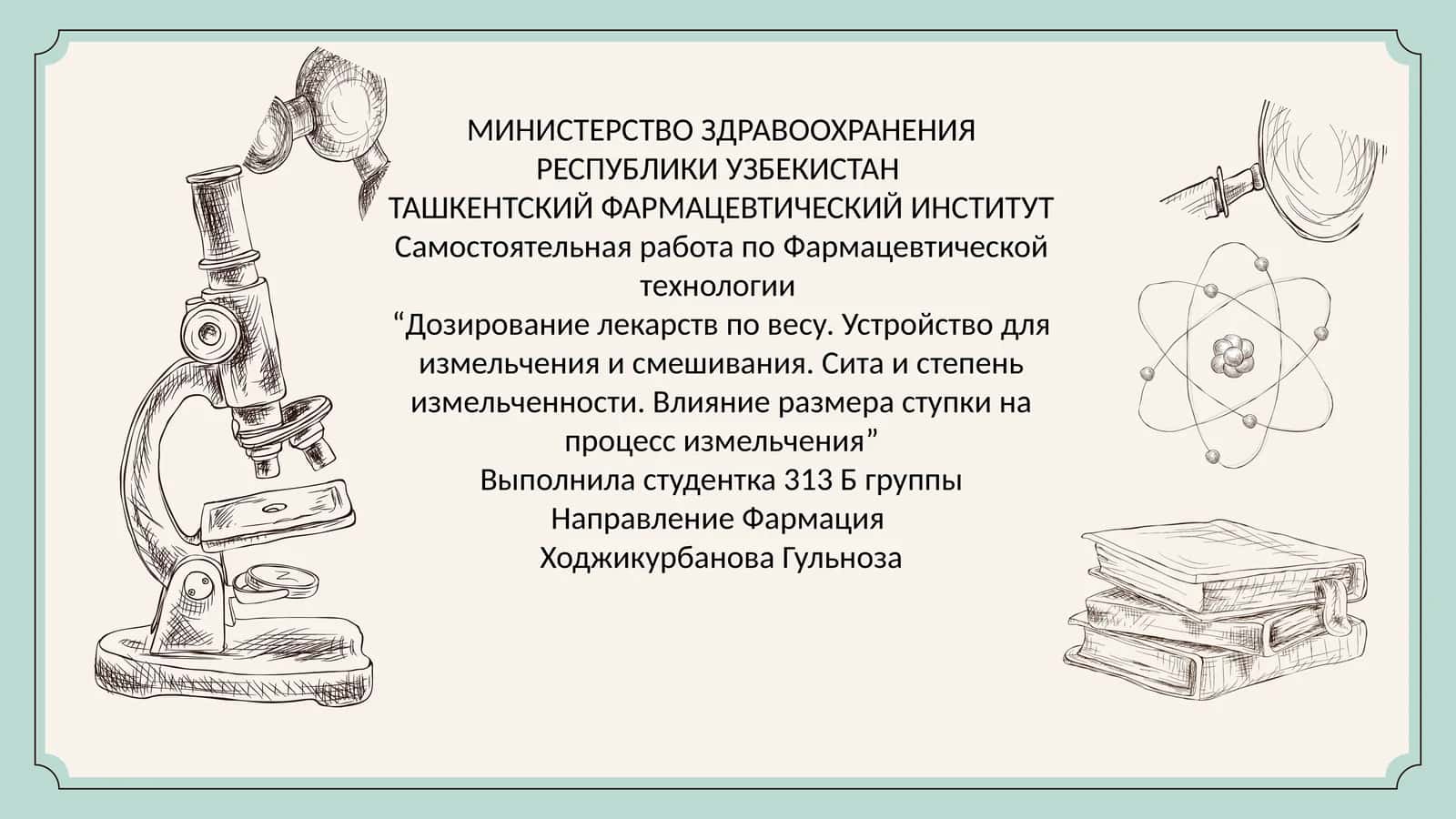 Дозирование_лекарств_по_весу_Устройство_для_измельчения_и_смешивания