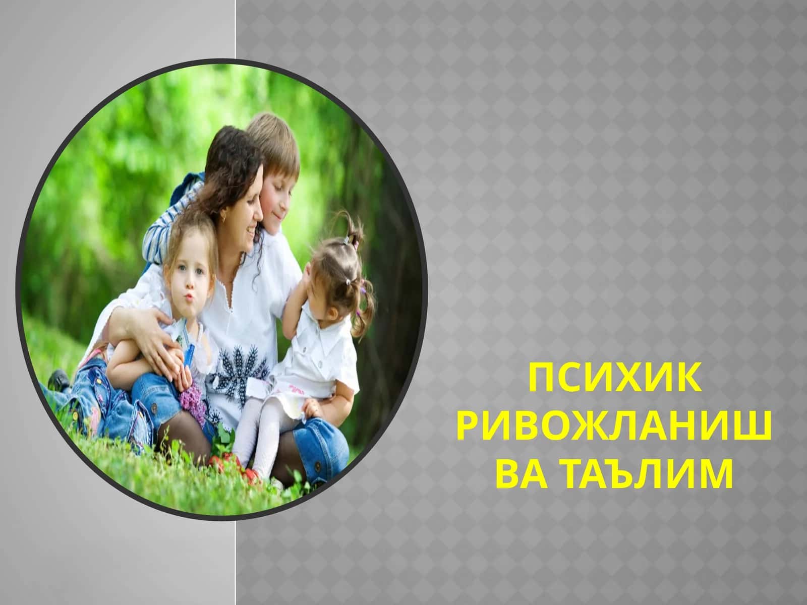 Психик ривожланиш ва таълим