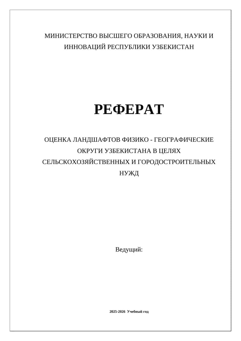 Оценка ландшафтов физико-географические округи Узбекистана