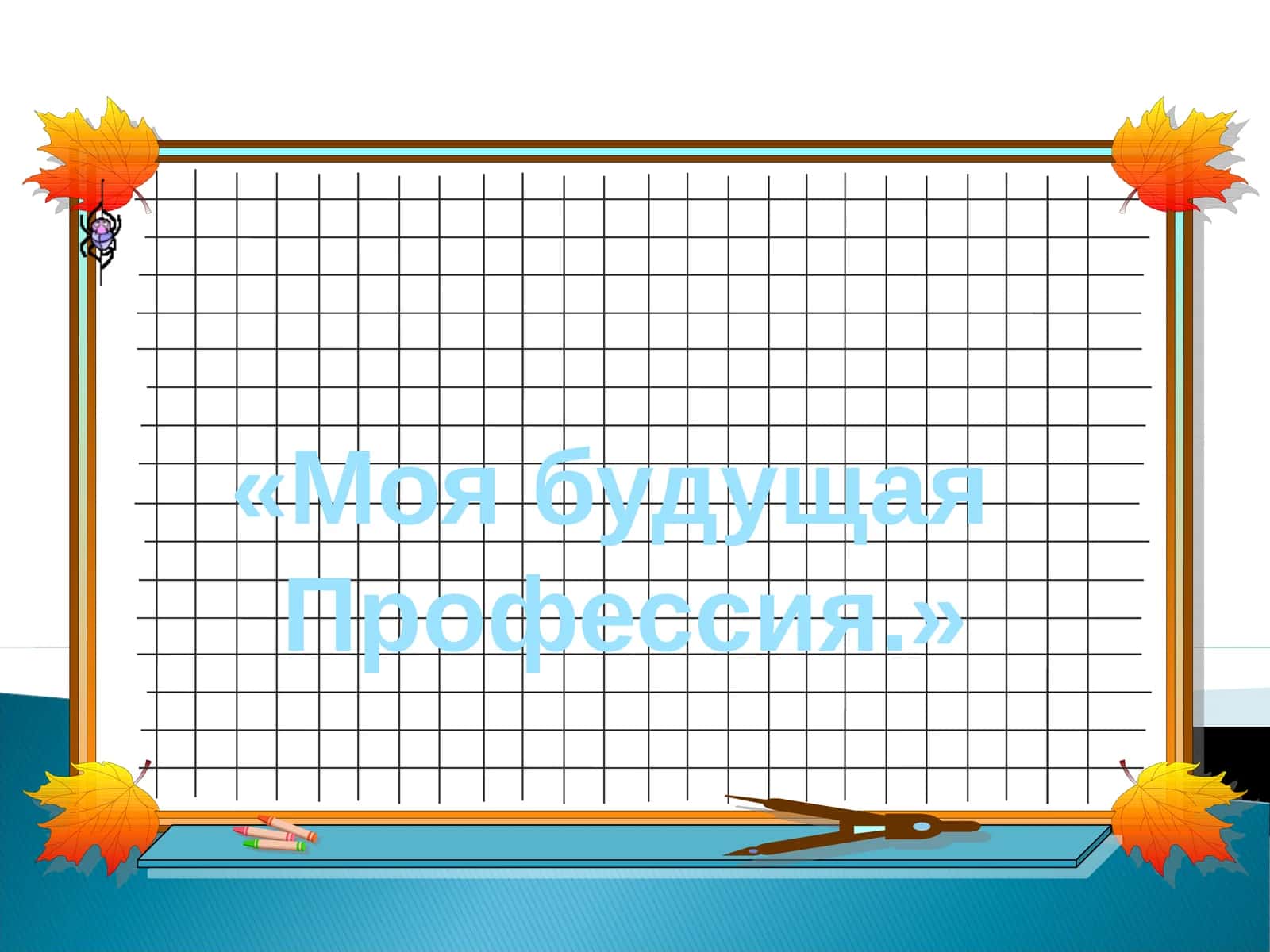 Наши будущие профессии