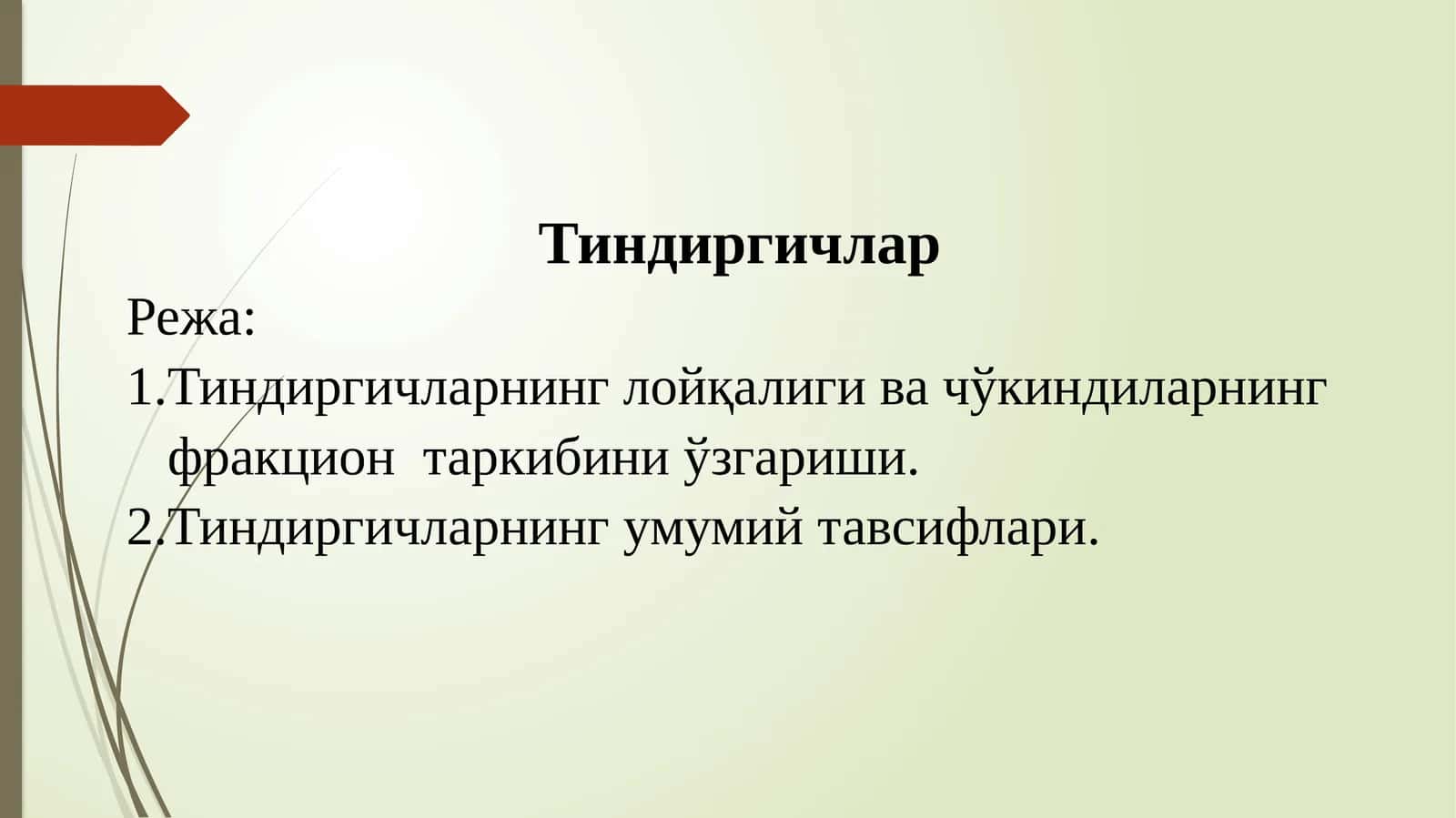 Тиндиргичлар