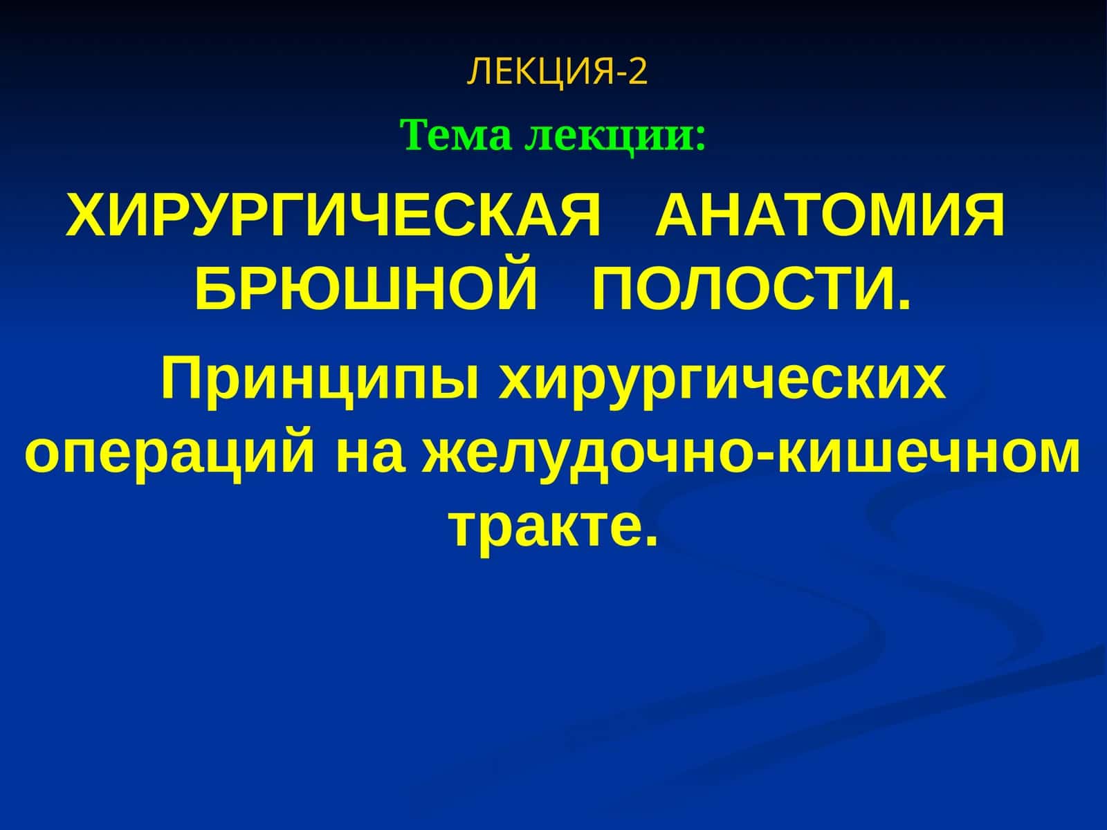 Хирургическая анатомия брюшной полости