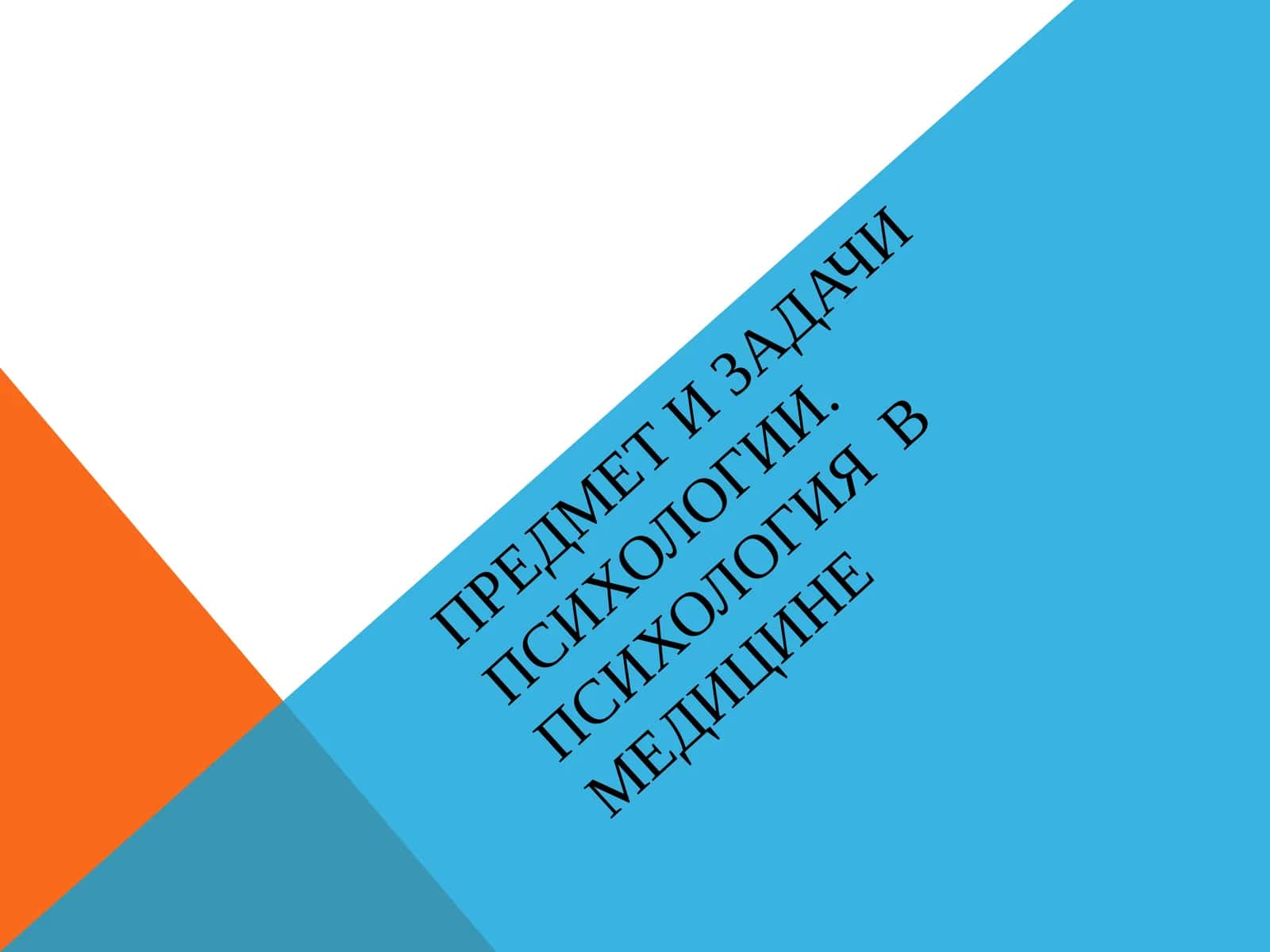 Психология (Psychology)