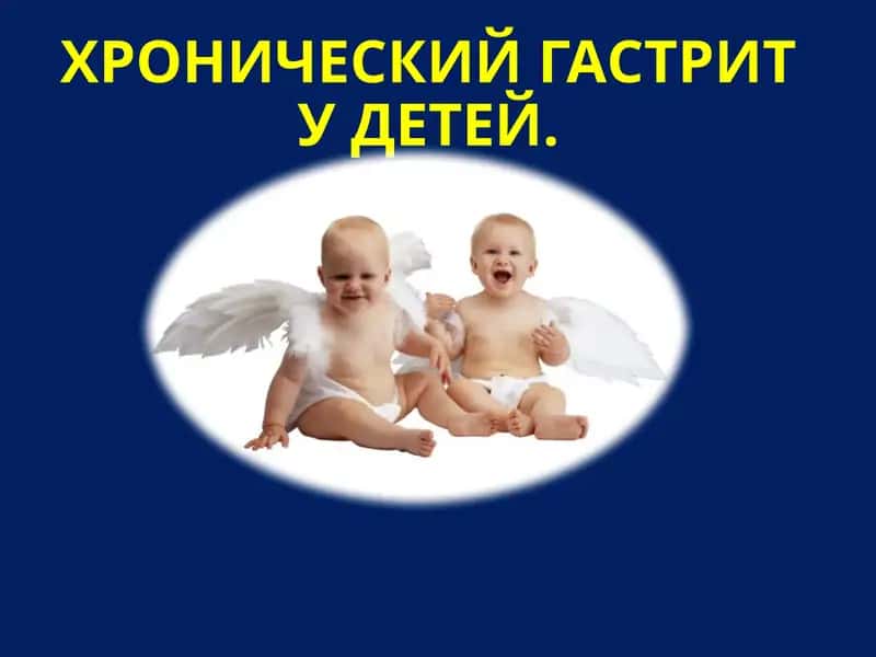 Хронический гастрит у детей