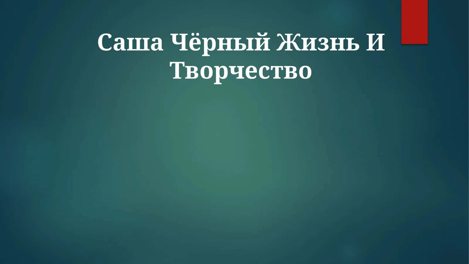 Саша Чёрный Жизнь И Творчество