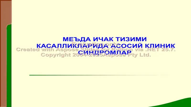 Меъда ичак тизими касалликаридa асосий клиник синдромлар