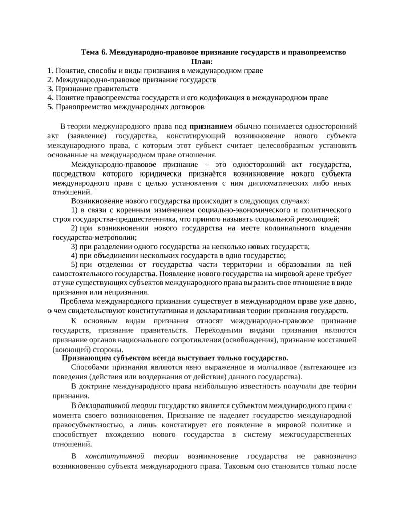 М0ежду0народно-п0равовое признание государств и правопреемство
