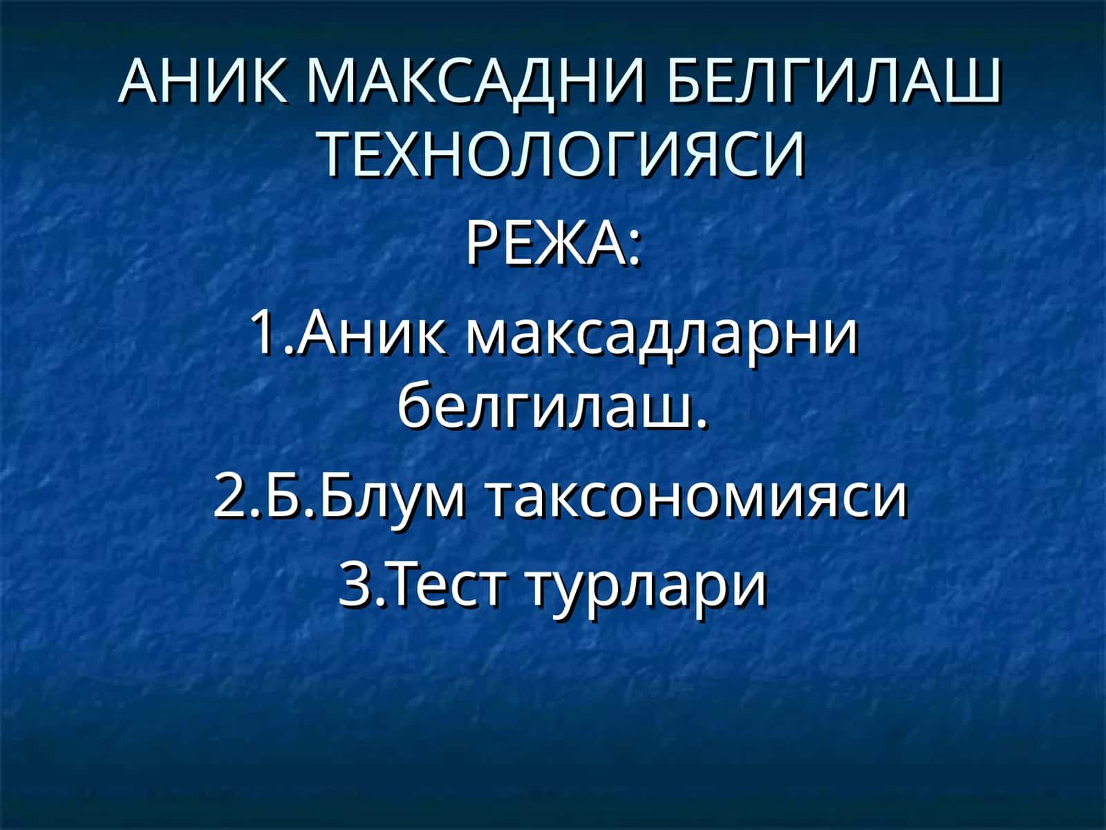 АНИК МАКСАДНИ БЕЛГИЛАШ ТЕХНОЛОГИЯСИ