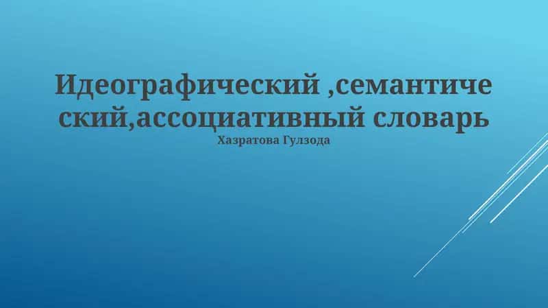 Идеографический, семантический, ассоциативный словарь