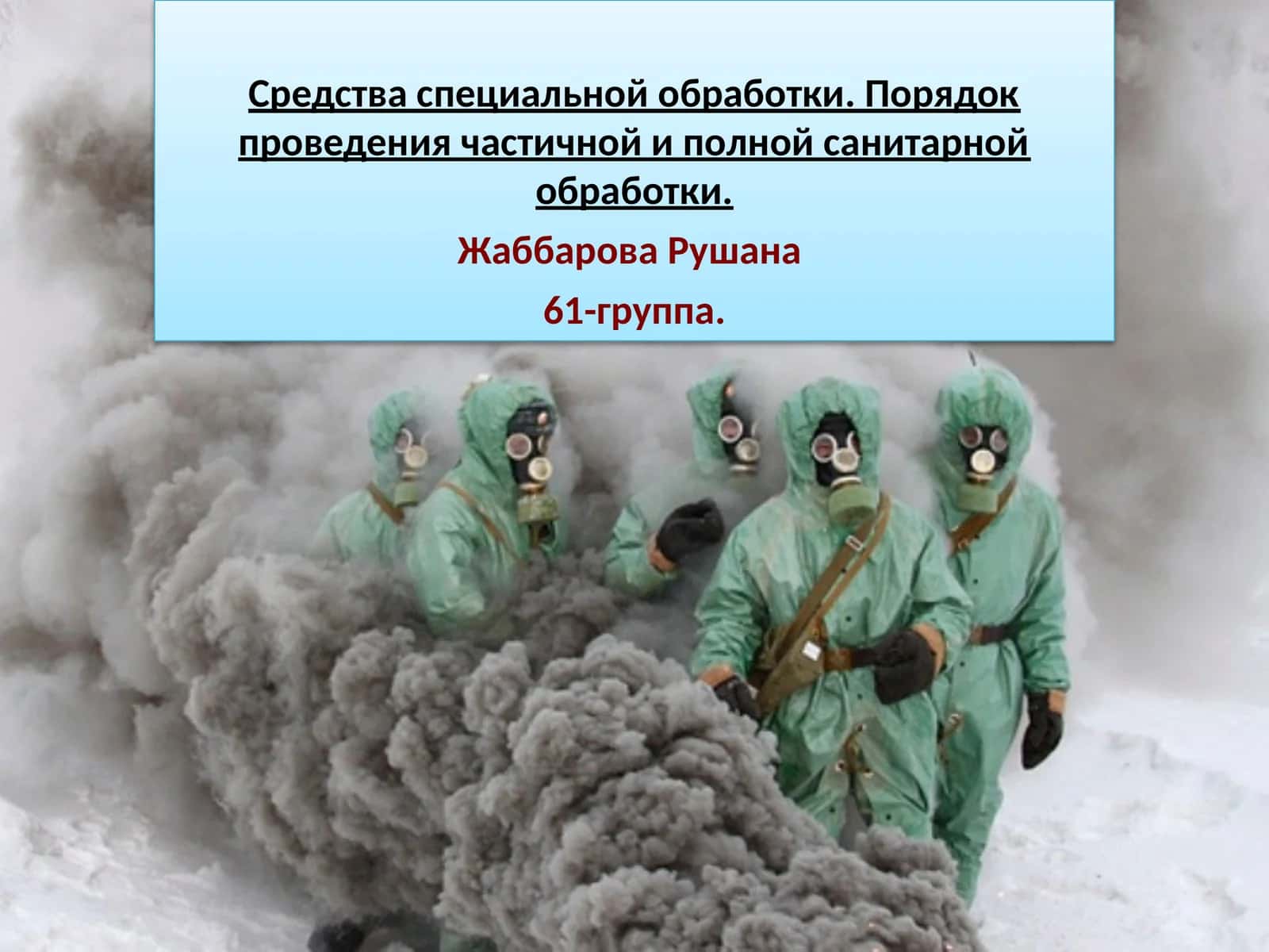 Средства специальной обработки. Порядок проведения частичной и полной санитарной обработки