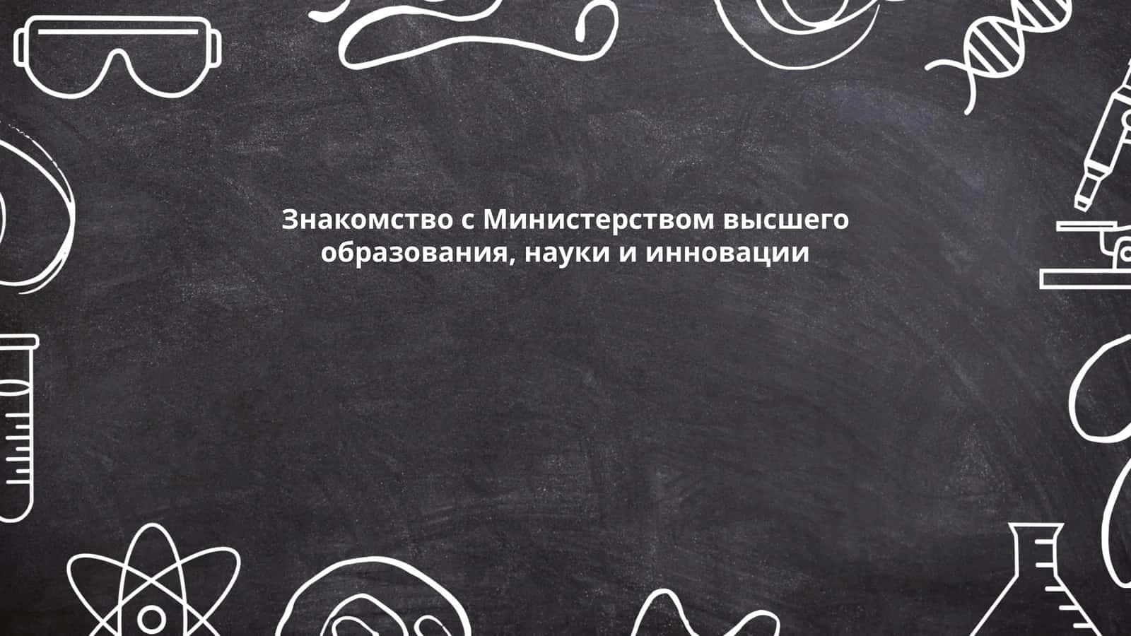 Знакомство с Министерством высшего образования, науки и инновации
