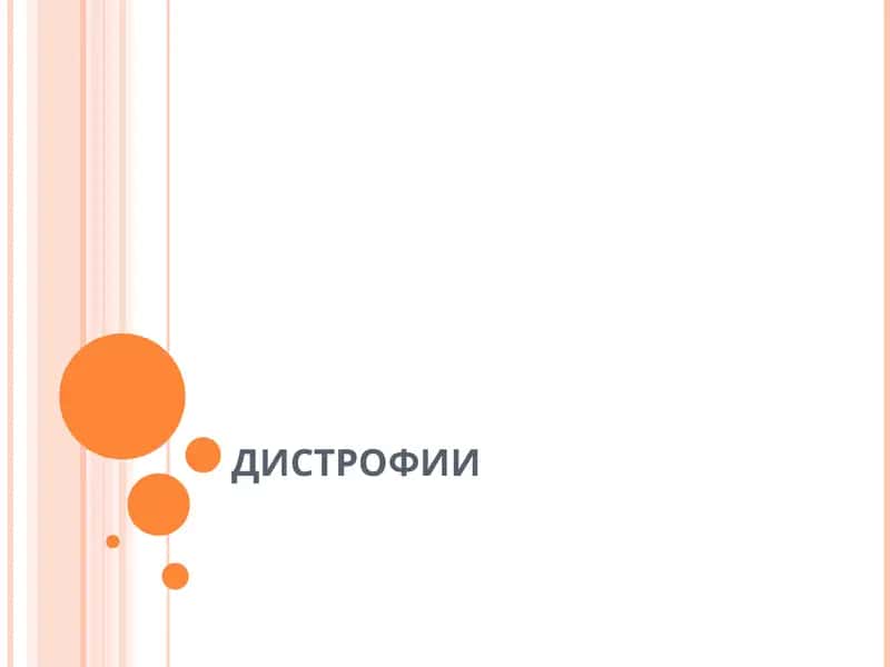 ДИСТРОФИЯ