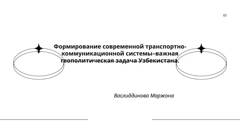 Формирование современной транспортно-коммуникационной системы–важная геополитическая задача Узбекистана