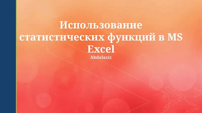 Использование статистических функций в МS Ехсеl