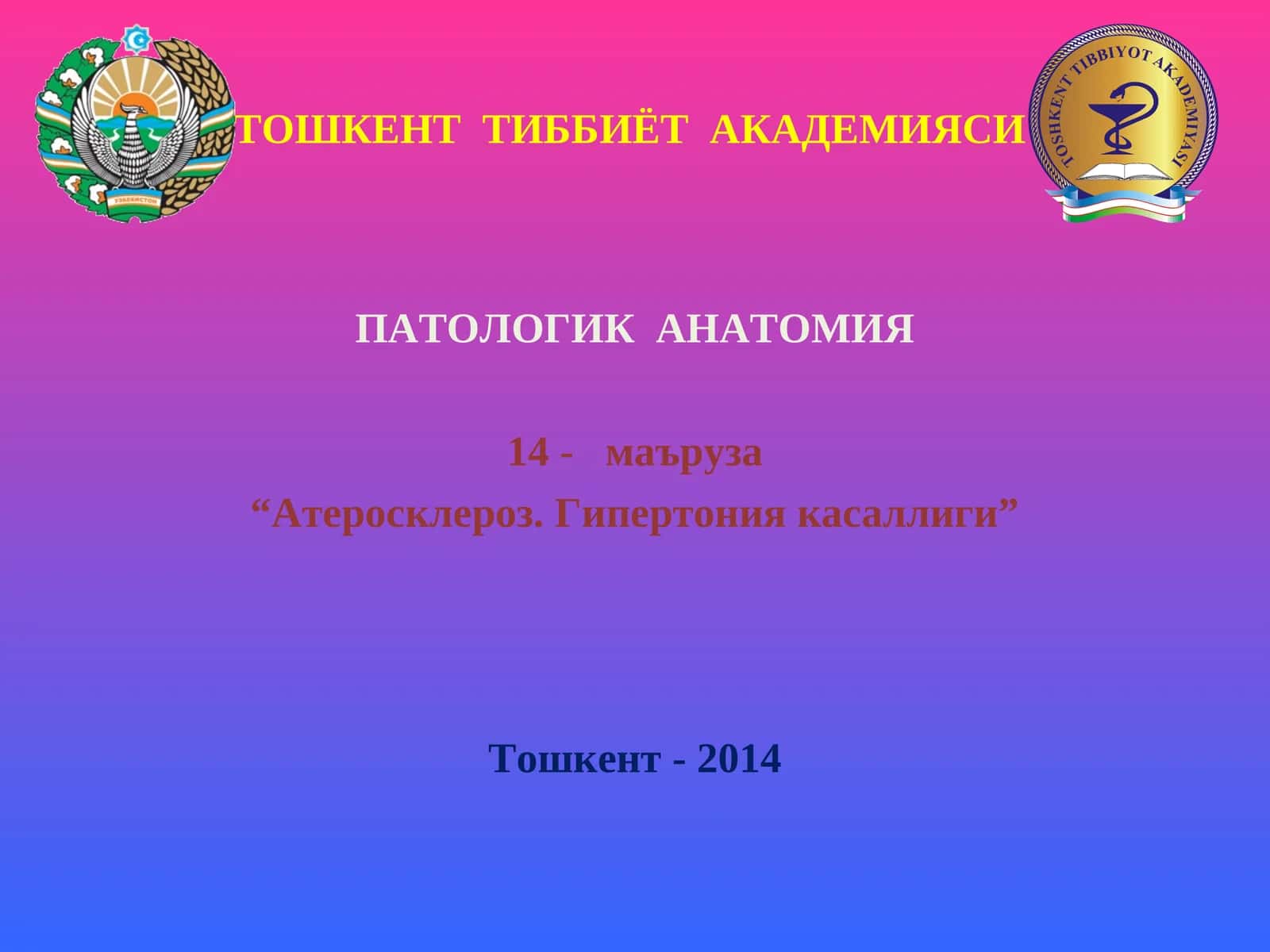ПАТОЛОГИК АНАТОМИЯ 14- маъруза “Атеросклероз. Гипертония касаллиги”