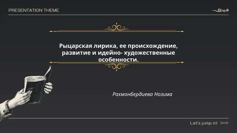 Рыцарская лирика, ее происхождение, развитие и идейно- художественные особенности