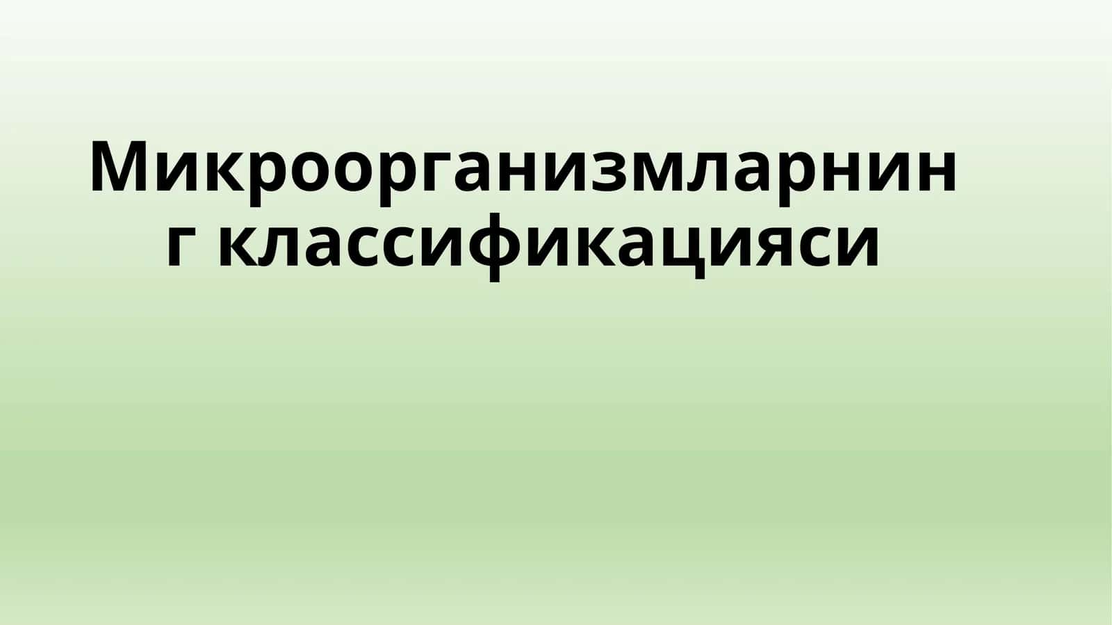Микроорганизмларнинг классификацияси