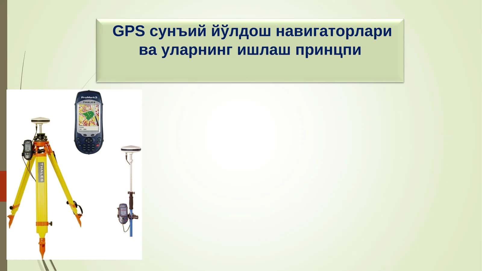 GPS cунъий йўлдош навигаторлари ва уларнинг ишлаш принцпи