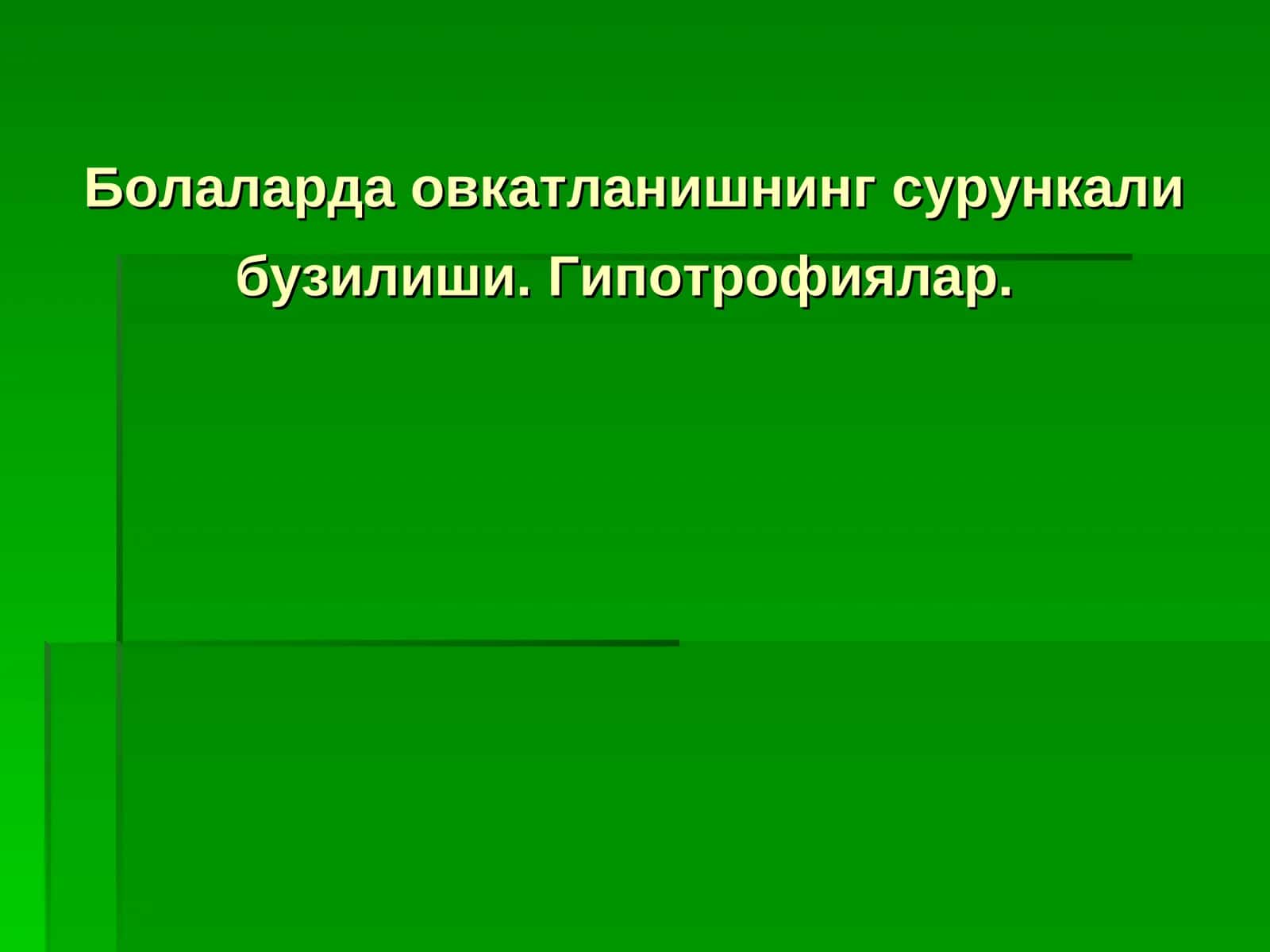 Гипотрофиялар