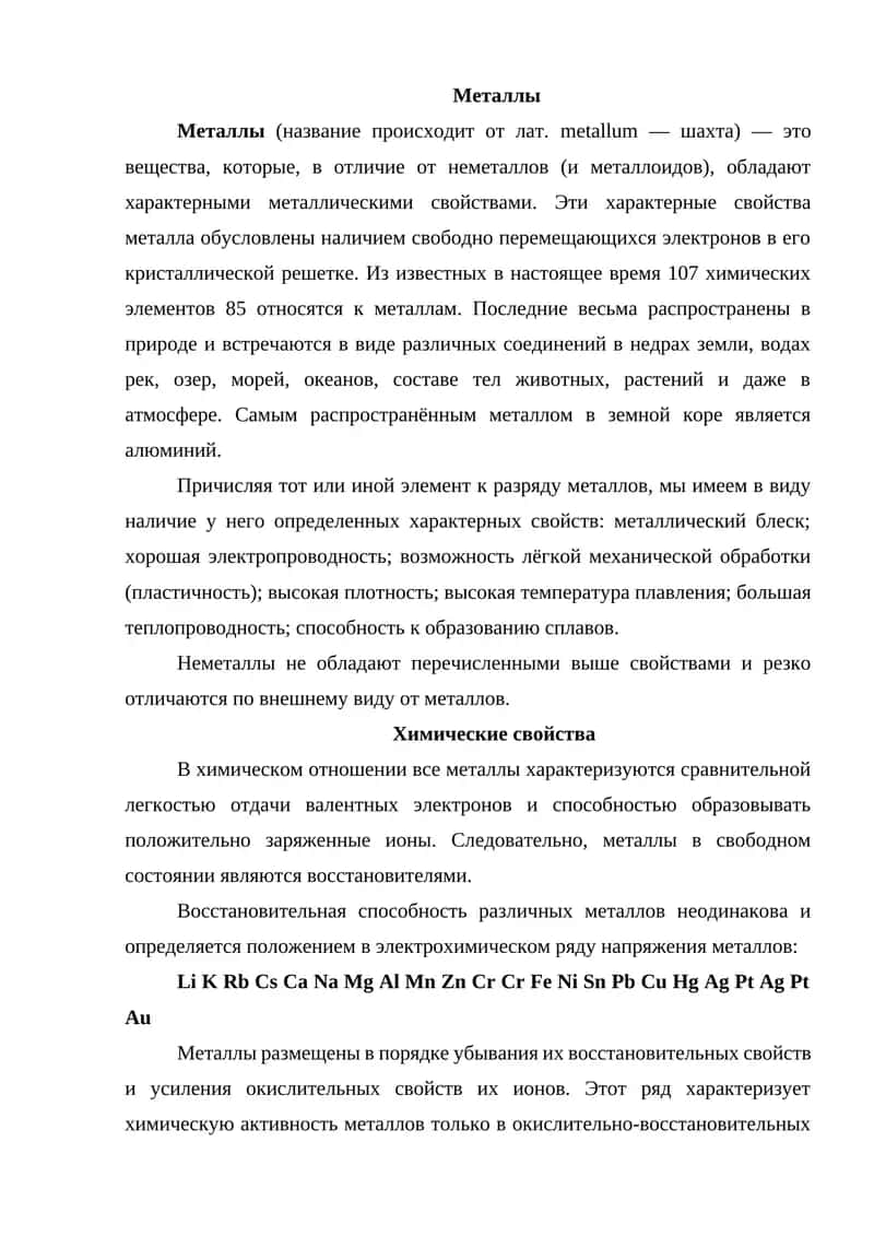 Металлы