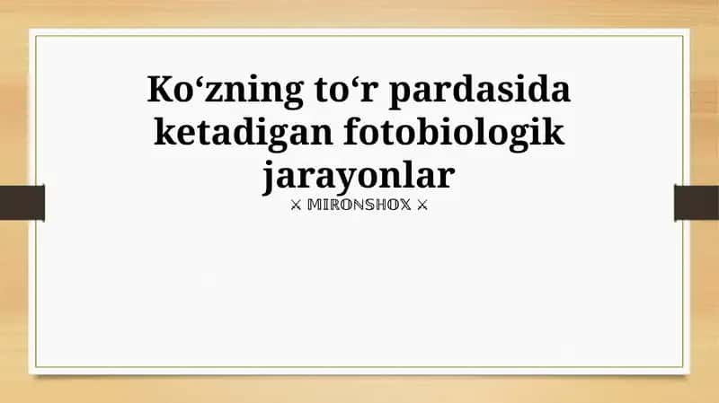 Koʻzning toʻr pardasida ketadigan fotobiologik jarayonlar
