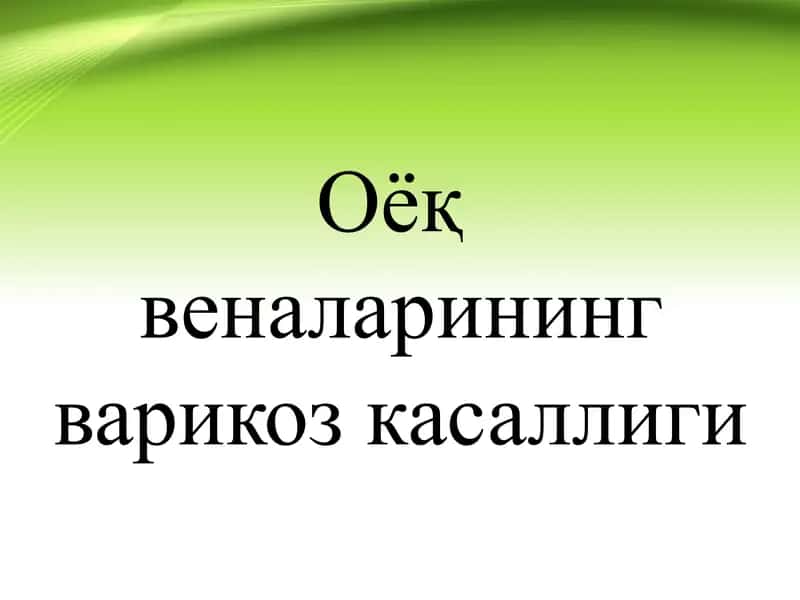 Оёқ веналарининг варикоз касаллиги Varikoz kasalligi