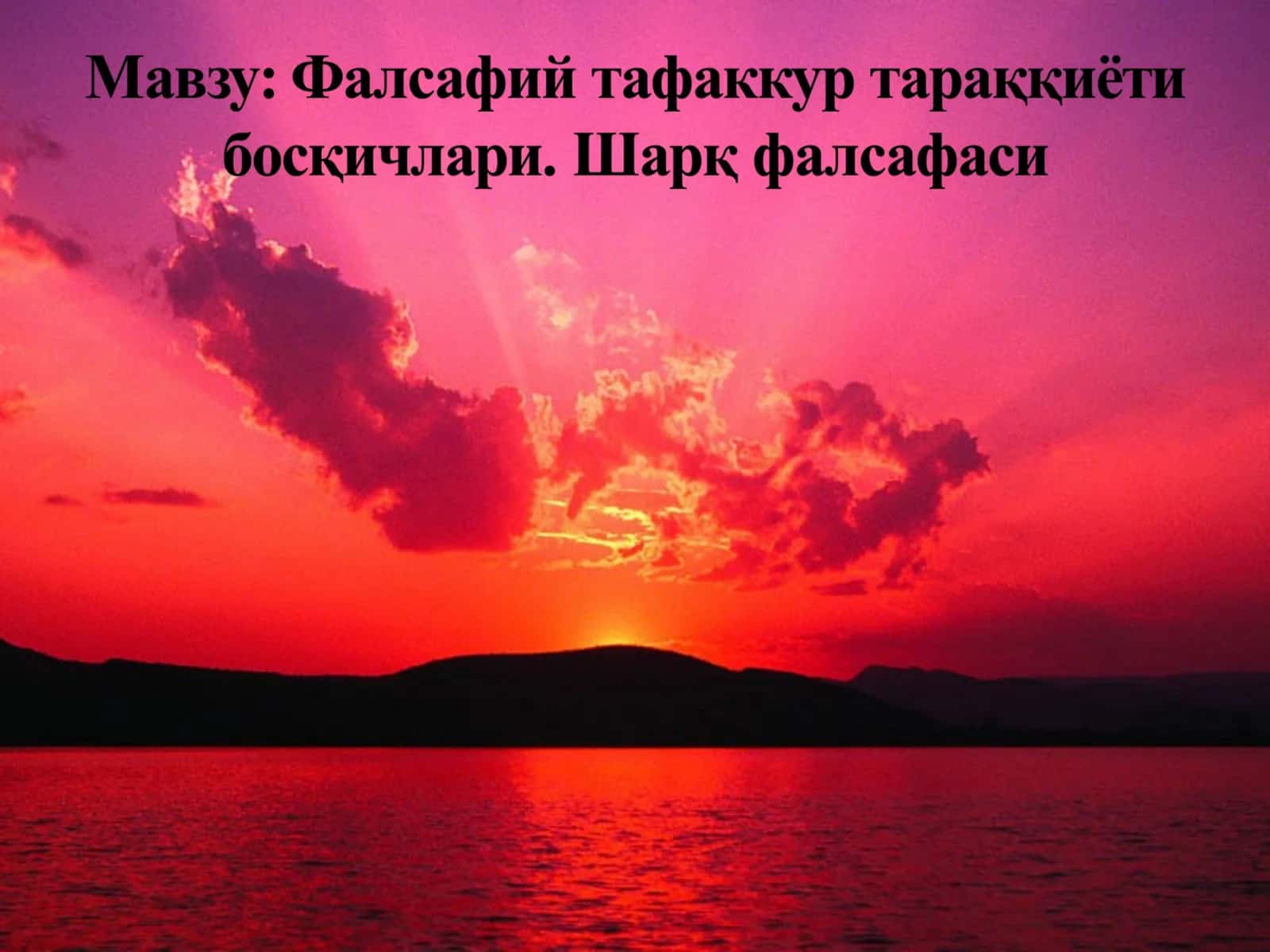 Фалсафий фикрни вужудга келиши, унинг маданий тарихий заминлари