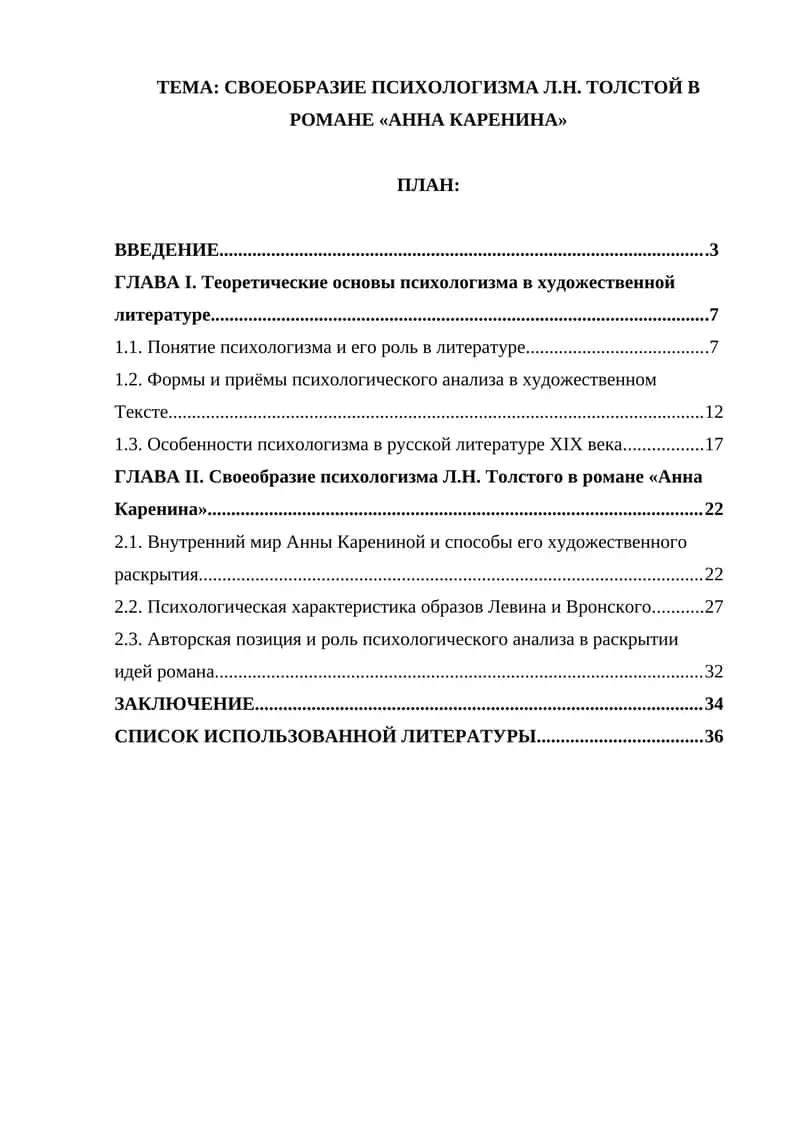 Своеобразие психологизма Л.Н. Толстого в романе «Анна Каренина»