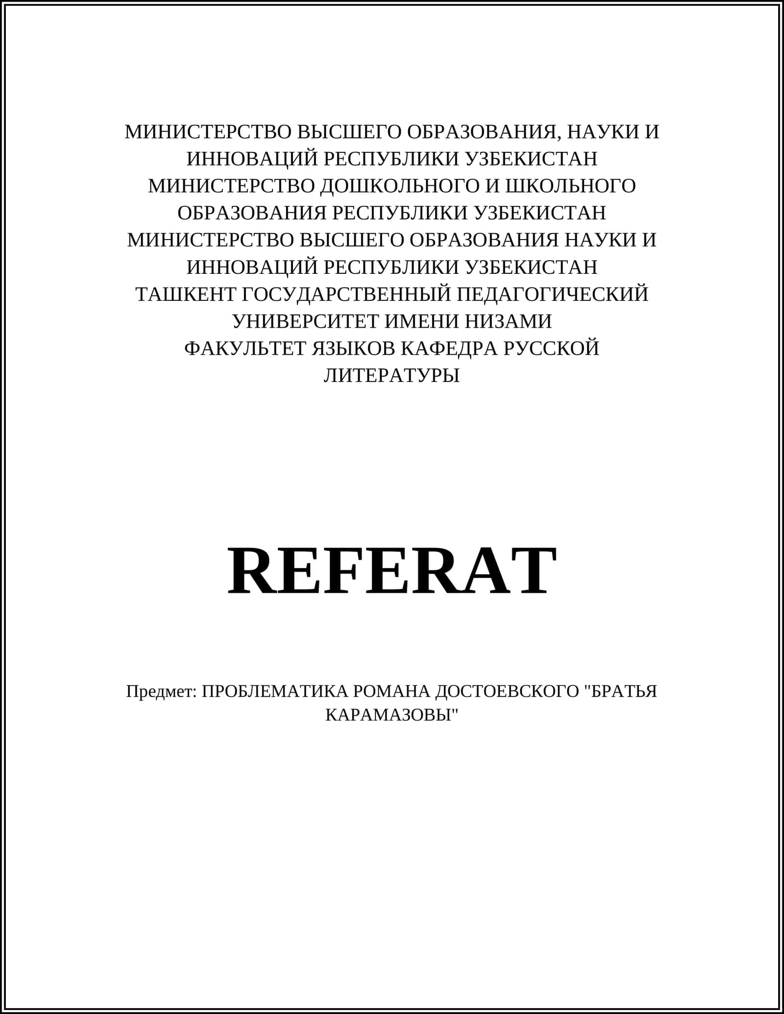 ПРОБЛЕМАТИКА РОМАНА ДОСТОЕВСКОГО "БРАТЬЯ КАРАМАЗОВЫ"