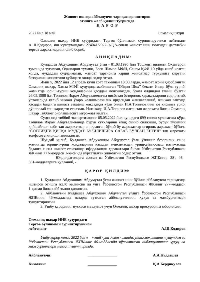 Жиноят ишида айбланувчи тариқасида иштирок этишга жалб қилиш тўғрисида Қ А Р О Р