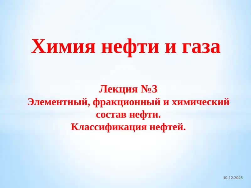 Химия нефти и газа