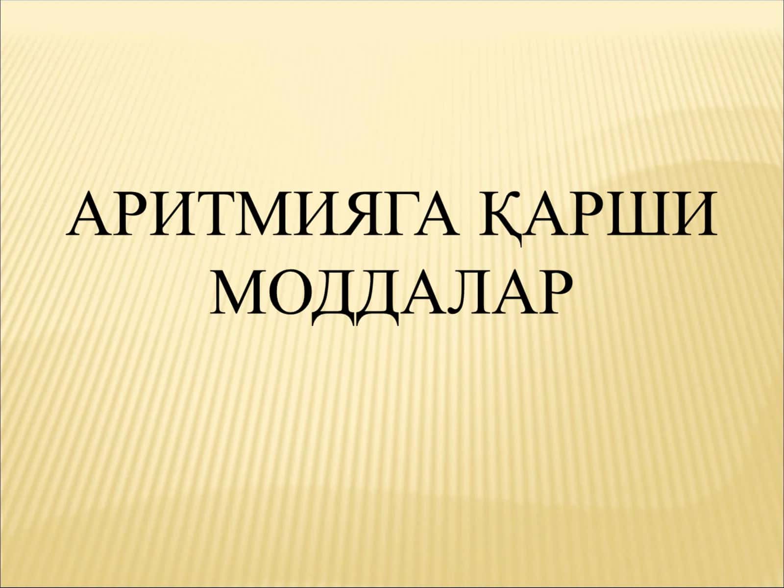 АРИТМИЯГА ҚАРШИ МОДДАЛАР