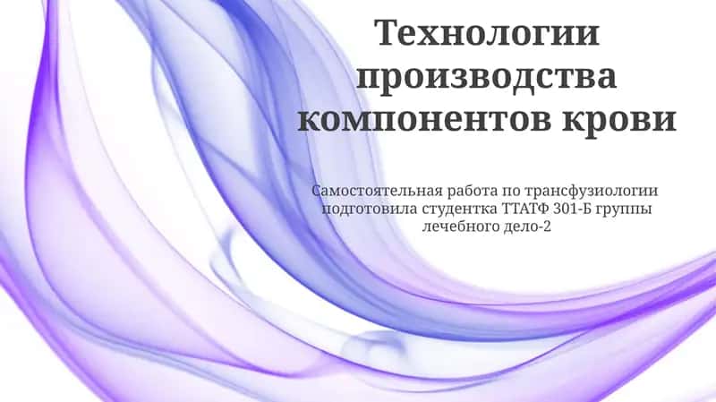 Технологии производства компонентов крови