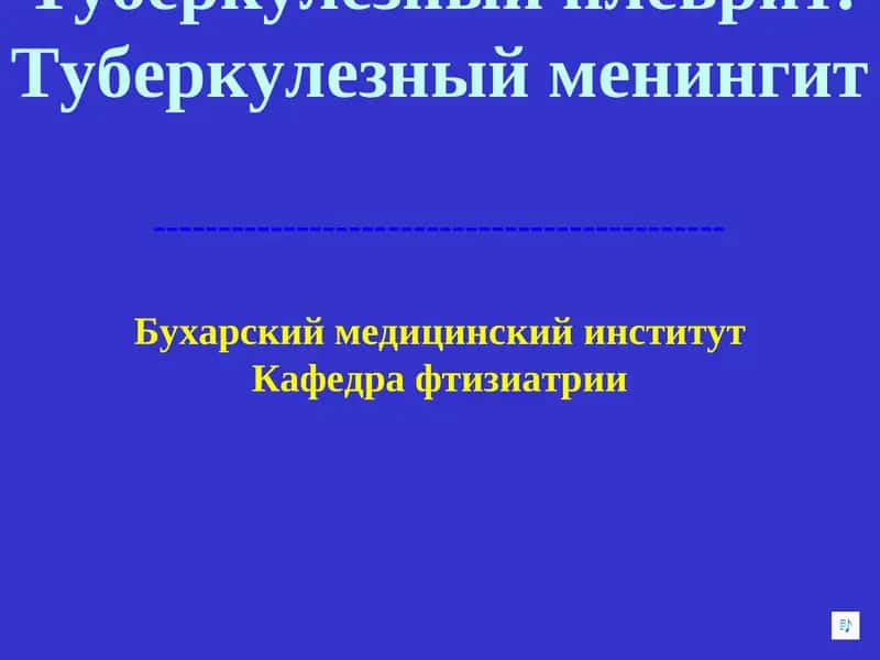 Туберкулезный плеврит