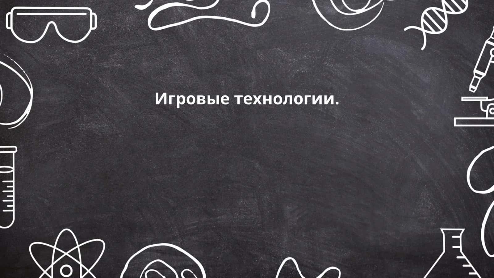 Игровые технологии