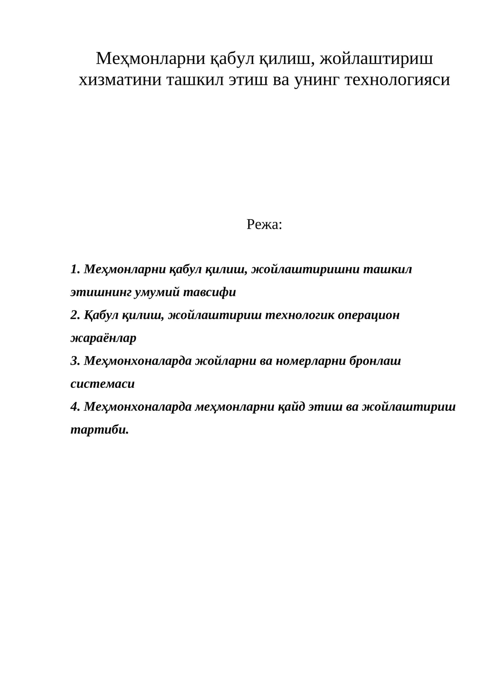 Меҳмонларни қабул қилиш, жойлаштириш умумий тавсифи