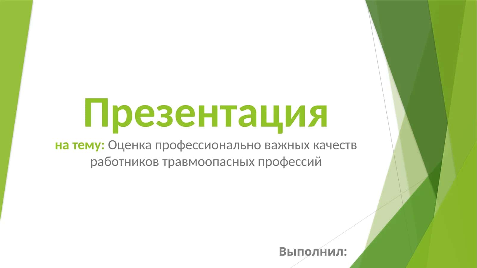 Оценка профессионально важных качеств работников травмоопасных профессий