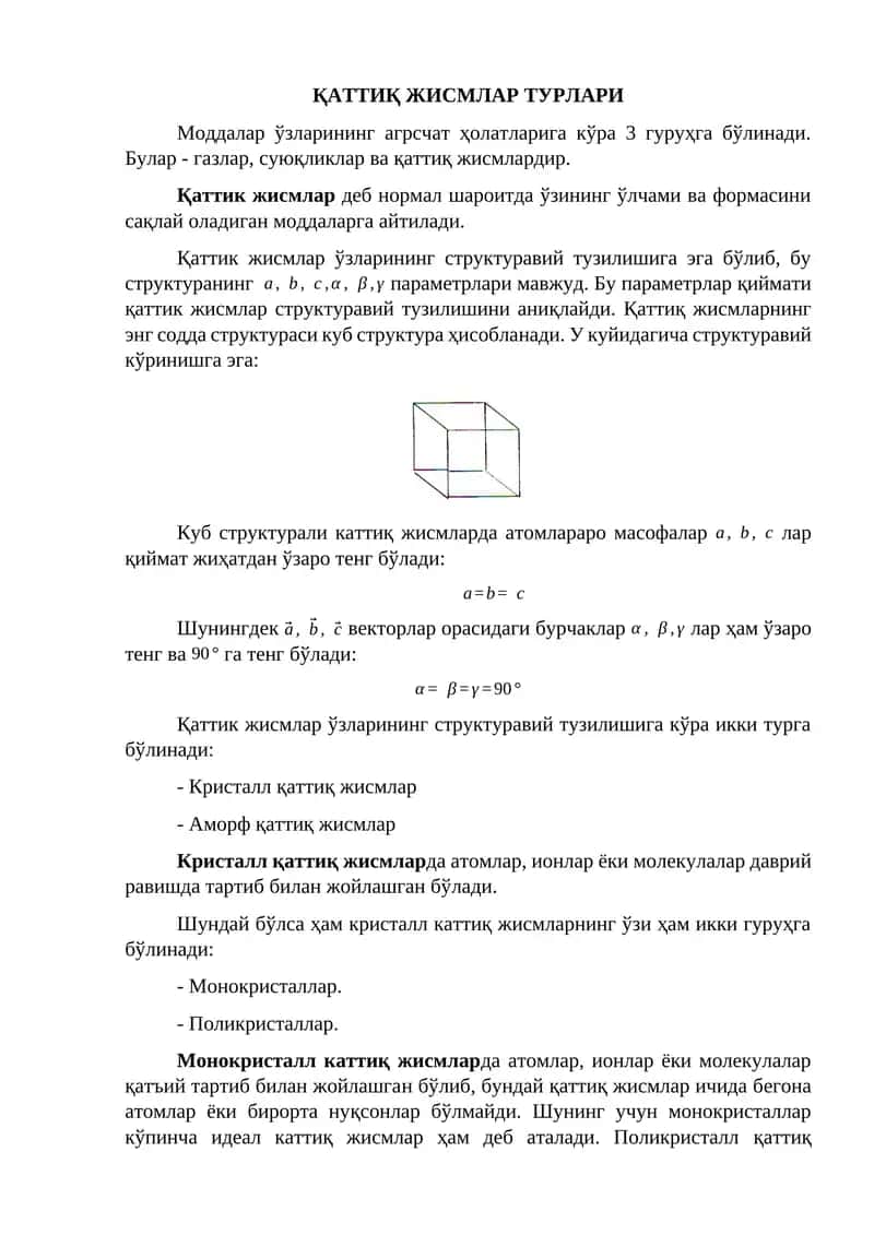 Қаттиқ жисмлар турлари