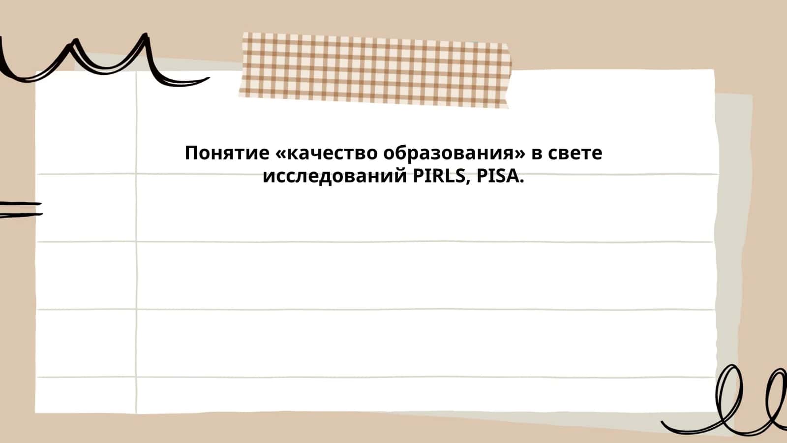 Международные исследования PIRLS и PISA