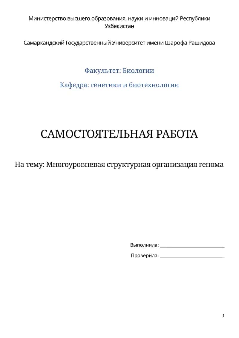 Многоуровневая структурная организация генома