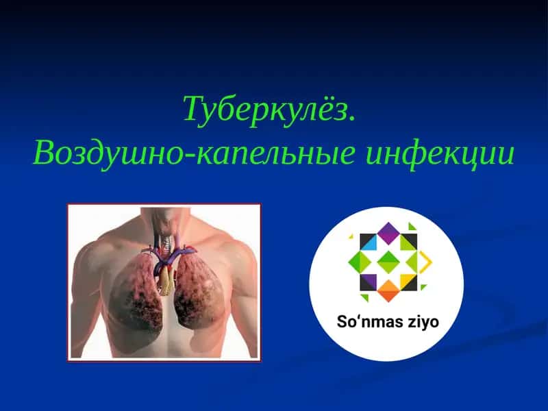 Туберкулёз. Воздушно-капельные инфекции