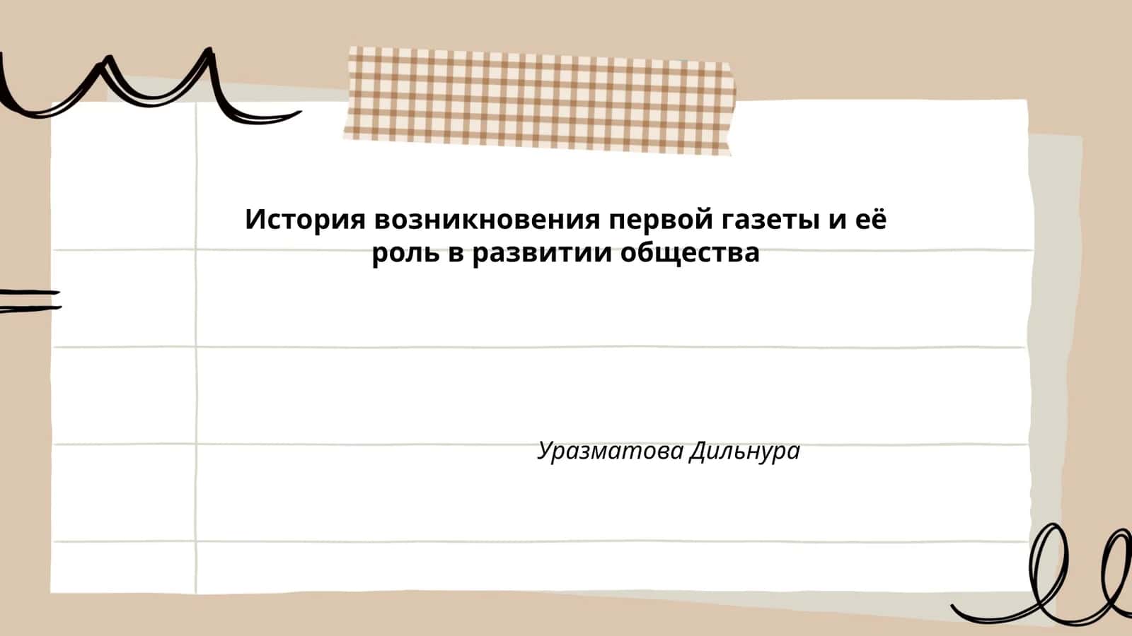 История возникновения первой газеты и её роль в развитии общества